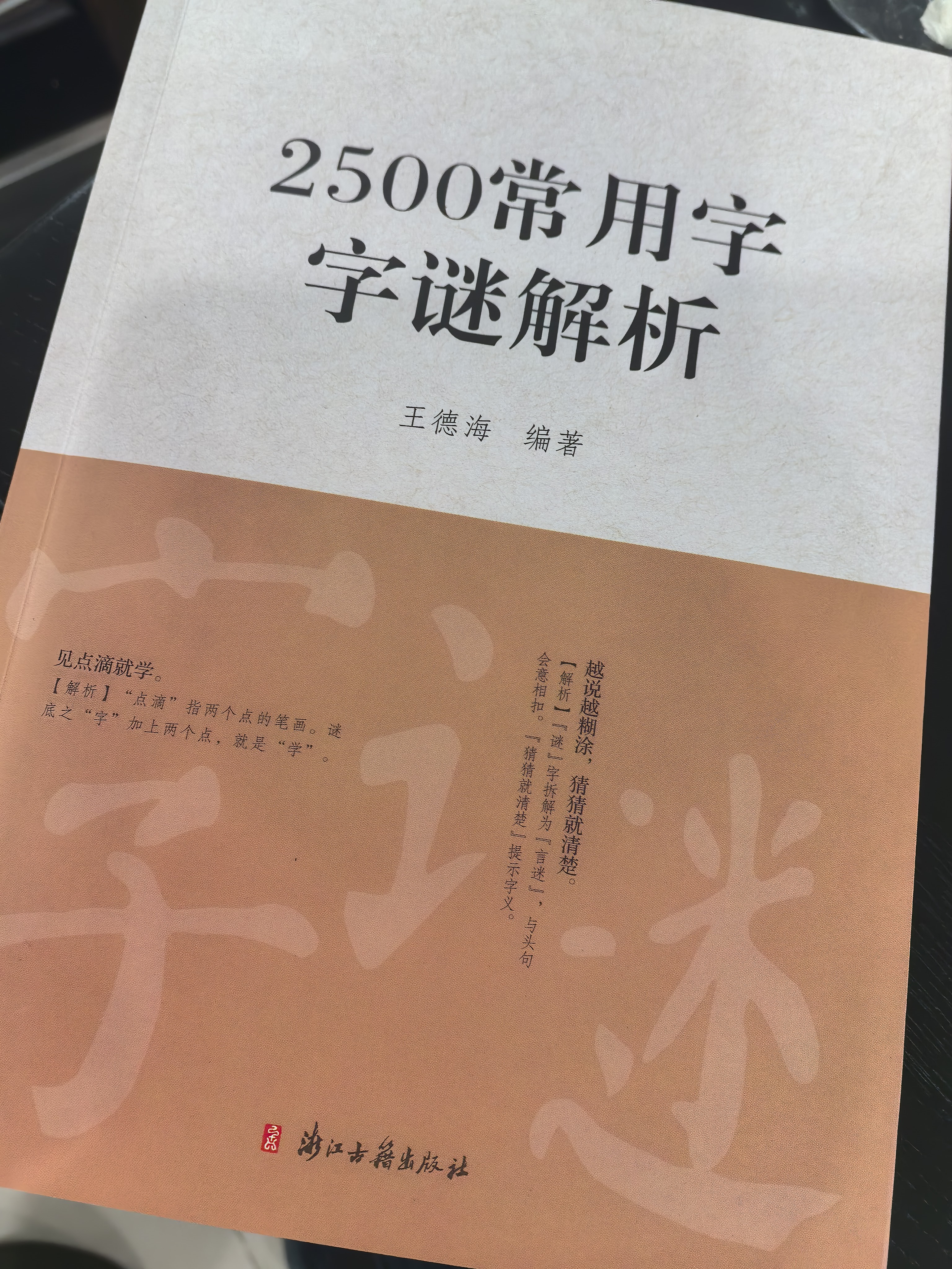 2500常用字字谜解析 实拍图