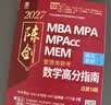 【官方正版】2027管综联考教材陈剑赵鑫全MBA/MPA/MPAcc/MEM199管理联考与396经济类联考综合能力陈剑数学高分指南赵鑫全逻辑精点孙永逻辑写作英语分册 2027陈剑数学高分指南+数学分 晒单实拍图