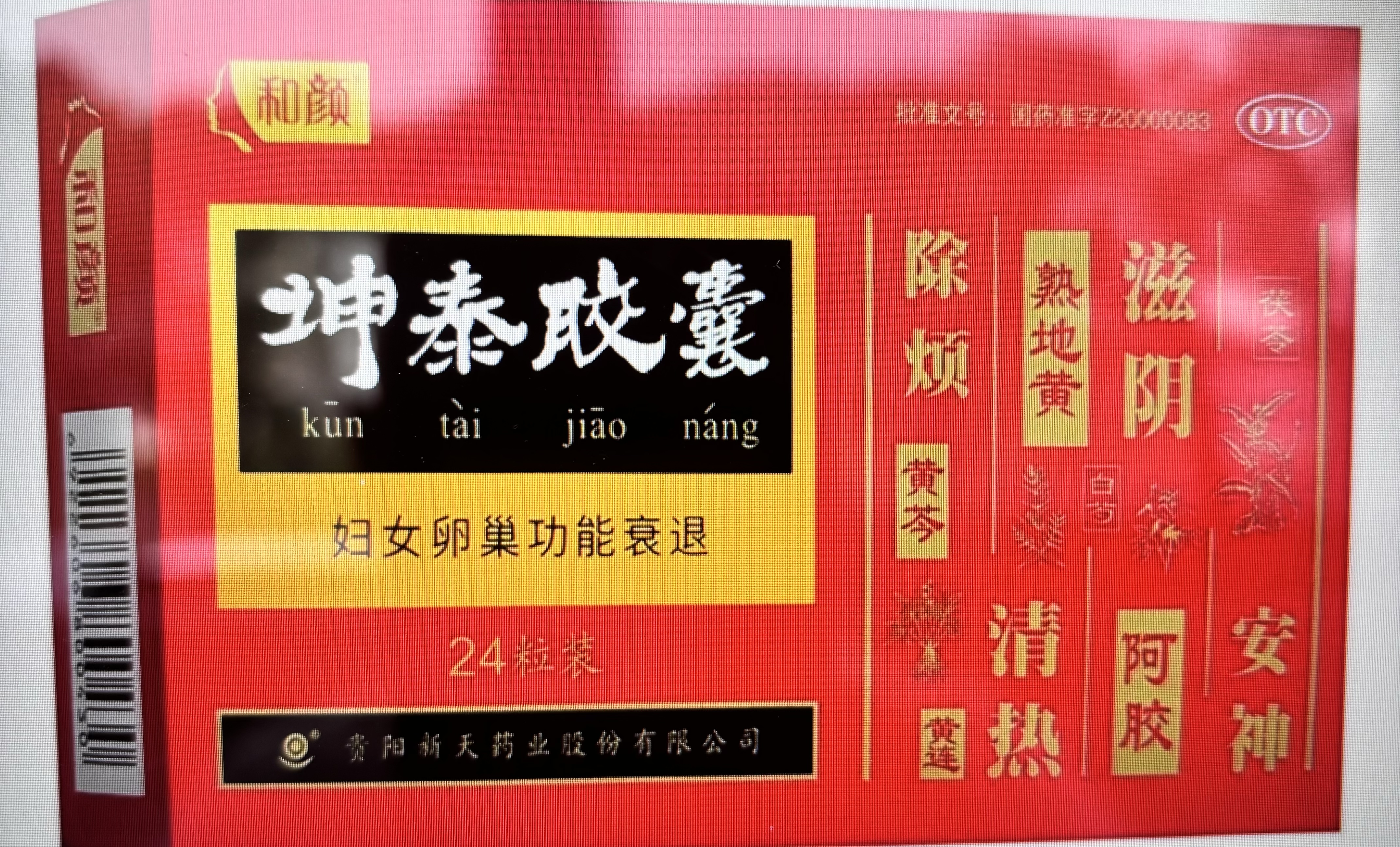 3盒装 和颜 坤泰胶囊 24粒/盒 绝经期更年期综合症头晕耳鸣腰膝酸软虚汗妇女卵巢功能衰退滋阴清热安神除烦 实拍图