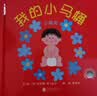 我的小马桶：小男孩  幼儿互动游戏书 0-3岁（启发出品）六一儿童节礼物女孩男孩 早教启蒙 实拍图