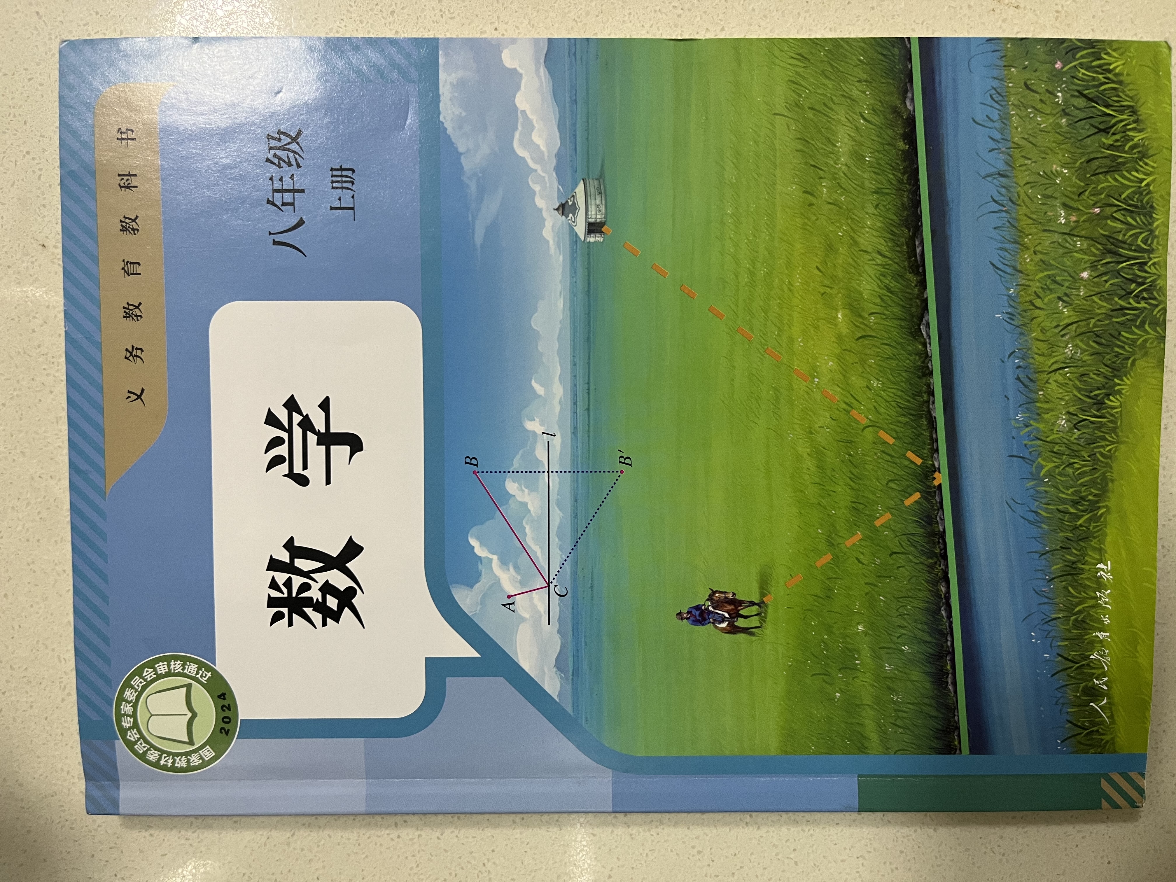 【2026秋季适用】新华书店正版 八年级上册 语数英政史地生物 全套课本 版本齐全 初中 教科书 学生课堂用书 人民教育出版社 数学（人教版） 实拍图
