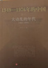 大动乱的年代—1949-1976年的中国 实拍图