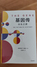 基因传（平装）基因传 众生之源 《癌症传：众病之王》《医学的真相》作者 悉达多·穆克吉 著 基因的发现 破解了生命的奥秘 实拍图