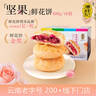 潘祥记 坚果玫瑰鲜花饼 云南特产早餐传统糕点心休闲零食 25g*16枚 实拍图