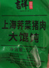 吉祥馄饨上海荠菜猪肉大馄饨521g 18只生鲜水饺云吞混沌早餐半成品 实拍图