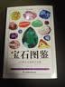 宝石图鉴 110种宝石鉴赏大百科 从钻石翡翠，到小众稀有的蓝锥矿苏纪石 宝石爱好者与从业者的实用指南 实拍图