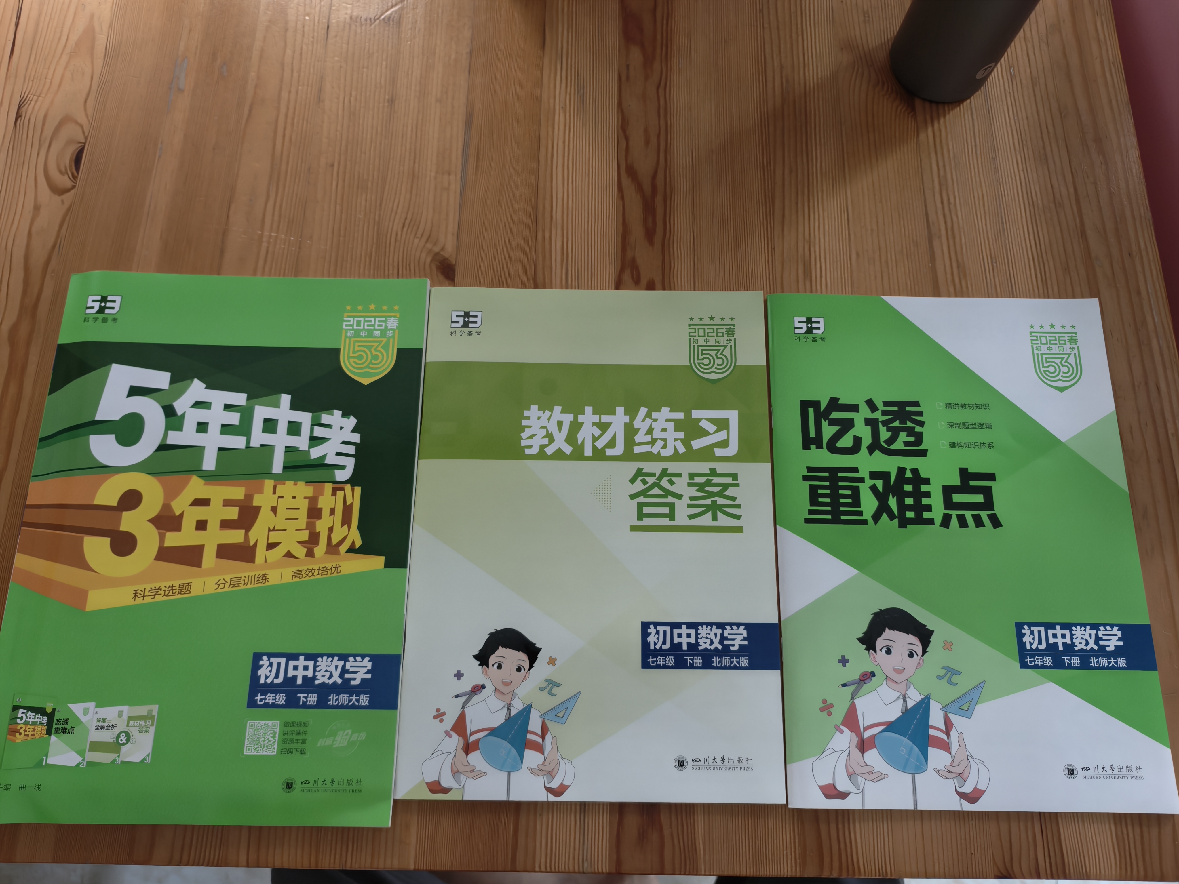 曲一线 53初中数学 七年级下册 北师大版 2026春初中同步练习 五年中考三年模拟五三 实拍图