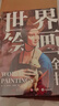 世界绘画全书 世界名画艺术通识经典 三口刷边赠画片+信息图+导读手册 世界名画鉴赏儿童艺术通识全书 绘画艺术收藏书SD 实拍图