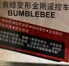 变形金刚（Transformers）儿童玩具正版授权男女孩生日礼物遥控汽车机器人模型大黄蜂 实拍图