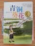 青铜葵花 曹文轩原著完整版纯美小说系列 同名电影5月8号全国上映 入选人教社四年级下语文教材 课外阅读必读书 8-12岁文学获奖作品全套安徒生奖  实拍图
