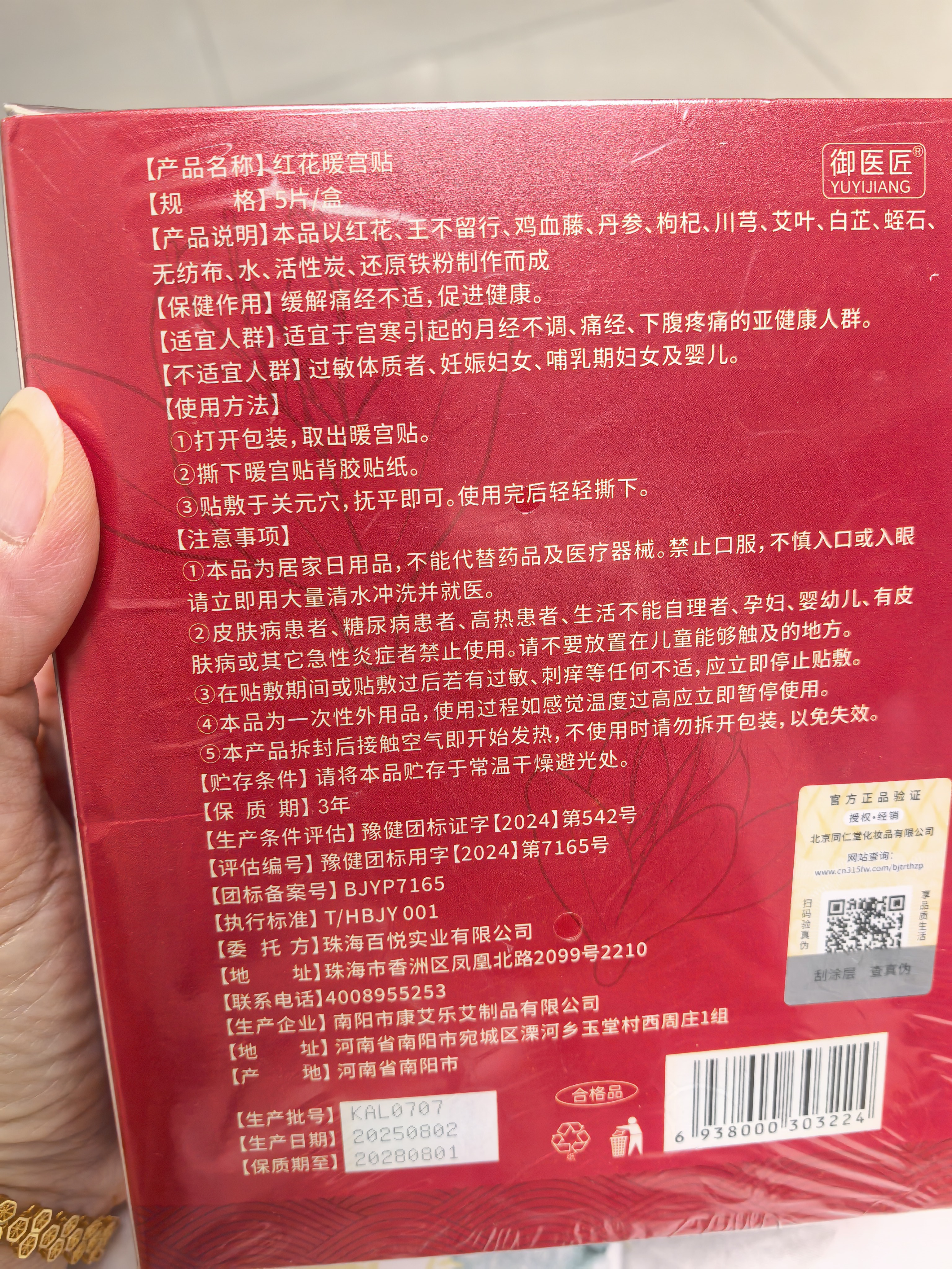 同仁堂益母草暖宫暖宝宝贴痛经生理期大姨妈热敷艾叶草发热送女朋友 实拍图