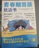 【全2册】青春期男孩枕边书+趣味漫画青春期男孩成长手册 养育男孩青春期男孩需要的成长手册家庭教育解惑青春期学会自我保护性教育生理问题心理问题学习问题父母必读书籍   实拍图