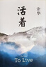 余华作品 活着 精装版 余华代表作 一个文学的午后 易烊千玺推荐阅读 小说 卢克明的偷偷一笑 实拍图