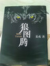 狼图腾 王俊凯推荐经典小说 入选人大附中等多所名校课堂精讲书目 重返狼群 小说 实拍图