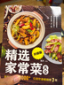 精选家常菜大全升级版 食谱营养烹饪书籍 图解学做菜的书新手学习厨艺家常菜普入门家用简单美食养生汤粥厨师书炒菜烧菜 实拍图