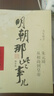 明朝那些事儿增补版.第3部（2021版） 实拍图
