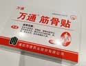 万通山雄牌中药筋骨贴5盒50贴颈椎病肩周炎腰肌劳损腰腿关节疼痛贴 实拍图