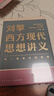 刘擎西方现代思想讲义  奇葩说导师 得到App主理人刘擎讲透西方思想史 得到图书 实拍图
