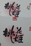 东阿阿胶桃花姬阿胶糕75g*3礼盒装即食阿胶 端午节礼盒送长辈礼物女营养品 实拍图