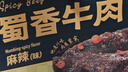 三只松鼠蜀香牛肉麻辣味400g礼盒装四川零食夜宵解馋牛肉干肉脯端午送礼 实拍图