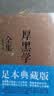 厚黑学全集（足本典藏版，李宗吾传世文字，林语堂、南怀瑾、柏杨、李敖感悟作序！世事洞明）创美工厂 实拍图