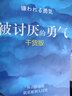 【包邮】被讨厌的勇气 自我启发之父阿德勒的哲学课 心理学入门必读畅销书籍 京东图书 人民日报 发书评赢免单 实拍图