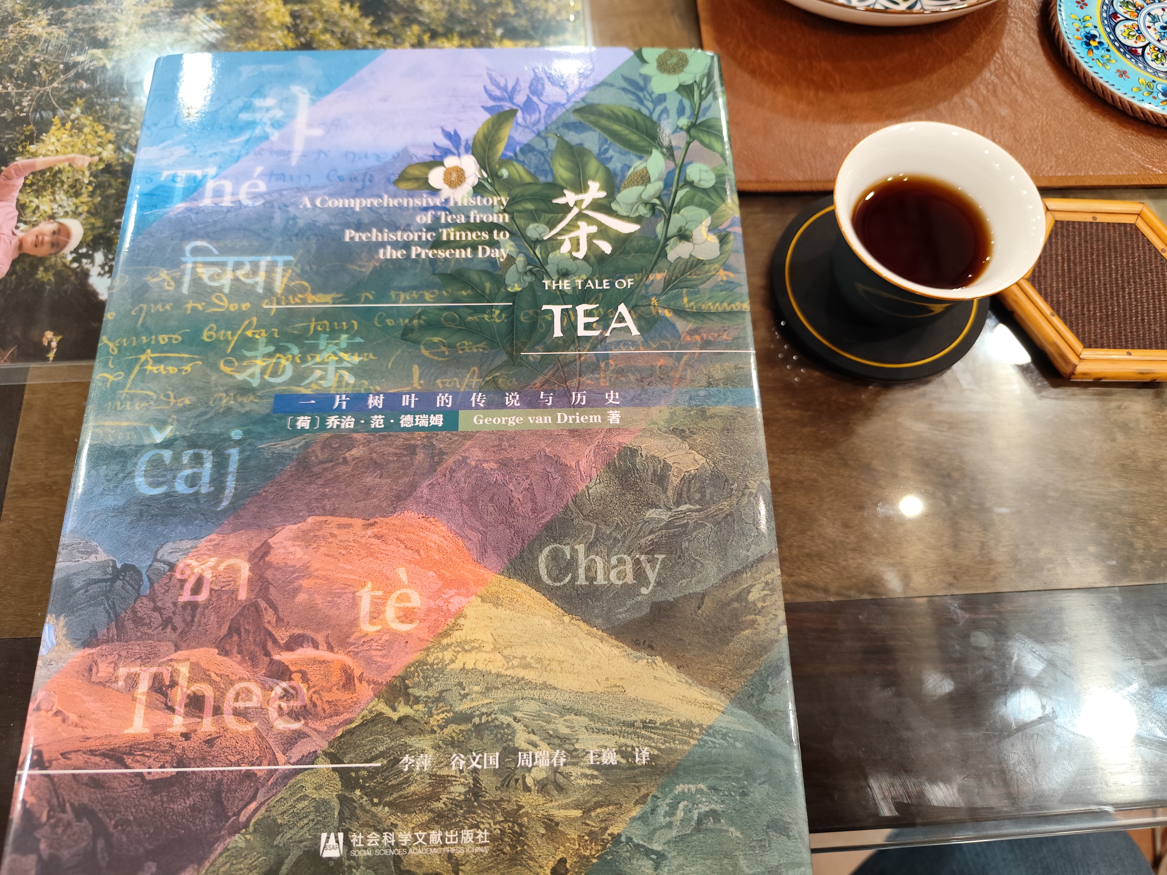 甲骨文丛书·茶：一片树叶的传说与历史 实拍图