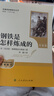 钢铁是怎样炼成的（升级版）人教版名著阅读课程化丛书 七年级下册 与25春新版初中语文教材配套使用（含微课，从教学角度讲解名著；含阅读笔记本，提供测评指导帮助提升整本书阅读能力） 儿童节 实拍图