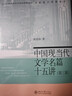 中国现当代文学名篇十五讲（第三版）陈思和教授作品 名家通识讲座书系 实拍图