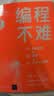 编程不难（全彩图解 + 微课 + Python编程）（鸢尾花数学大系：从加减乘除到机器学习） 实拍图