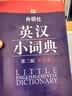 外研社英汉小词典（第2版大字本） 实拍图