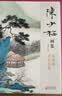 经典全集 陈少梅画集 8开中国画临摹画册书籍 现代国画大家写意山水人物技法教材高清临本册页名作赏析鉴赏 杨建飞主编 晒单实拍图