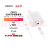 OPPO 原装 SUPERVOOC 80W 超级闪充充电器套装 3C认证 适配一加华为小米荣耀 iphone17 系列 京东自营 实拍图