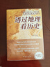 透过地理看历史系列套装（全4册）透过地理看历史2025版+三国篇2025版+大航海时代+春秋篇 实拍图