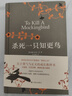 杀死一只知更鸟（新）（豆瓣9.3，关于勇气与正义的成长教科书，影响全球5000万家庭的“教养宝典”，奥巴马、贝克汉姆、奥普拉鼎力推荐） [To Kill a Mockingbird]  实拍图