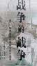好望角丛书·战争的战争（1618—1648）：欧洲的国家建构与和平追求 实拍图