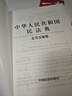 最新版中华人民共和国民法典 含司法解释 含新婚姻家庭编司法解释 实拍图