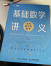 基础数学讲义：走向真正的数学  伊恩·斯图尔特（图灵出品）  实拍图
