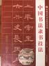 【官方正版】中国书法隶书技法曹全碑礼器碑张迁碑乙瑛碑教程毛笔字帖入门临摹 隶书基本笔法偏旁部首字形结构及章法形式毛笔字帖【大厚本 500页】中国书法隶书技法 实拍图