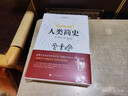 人类简史（精装版 附赠书签）【历史学家房龙的成名之作】人文历史通俗读物【曾入选美国中学历史教科书】 实拍图