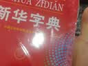 新华字典第12版大字本赠新华词典数字版1年使用权 教材教辅小学1-6年级语文课外阅读作文现代汉语词典成语故事牛津高阶古汉语常用字古代汉语英语学习常备工具书 实拍图