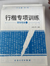 六品堂行楷练字帖成人常用字大学生行书速成练字帖钢笔临摹写字帖初中生高中生控笔训练 实拍图