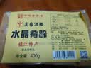 宴春镇江肴肉水晶肴蹄老字号正宗江苏特产肴肉熟食卤肉冷盘菜下酒下饭 400g*2袋简装 实拍图
