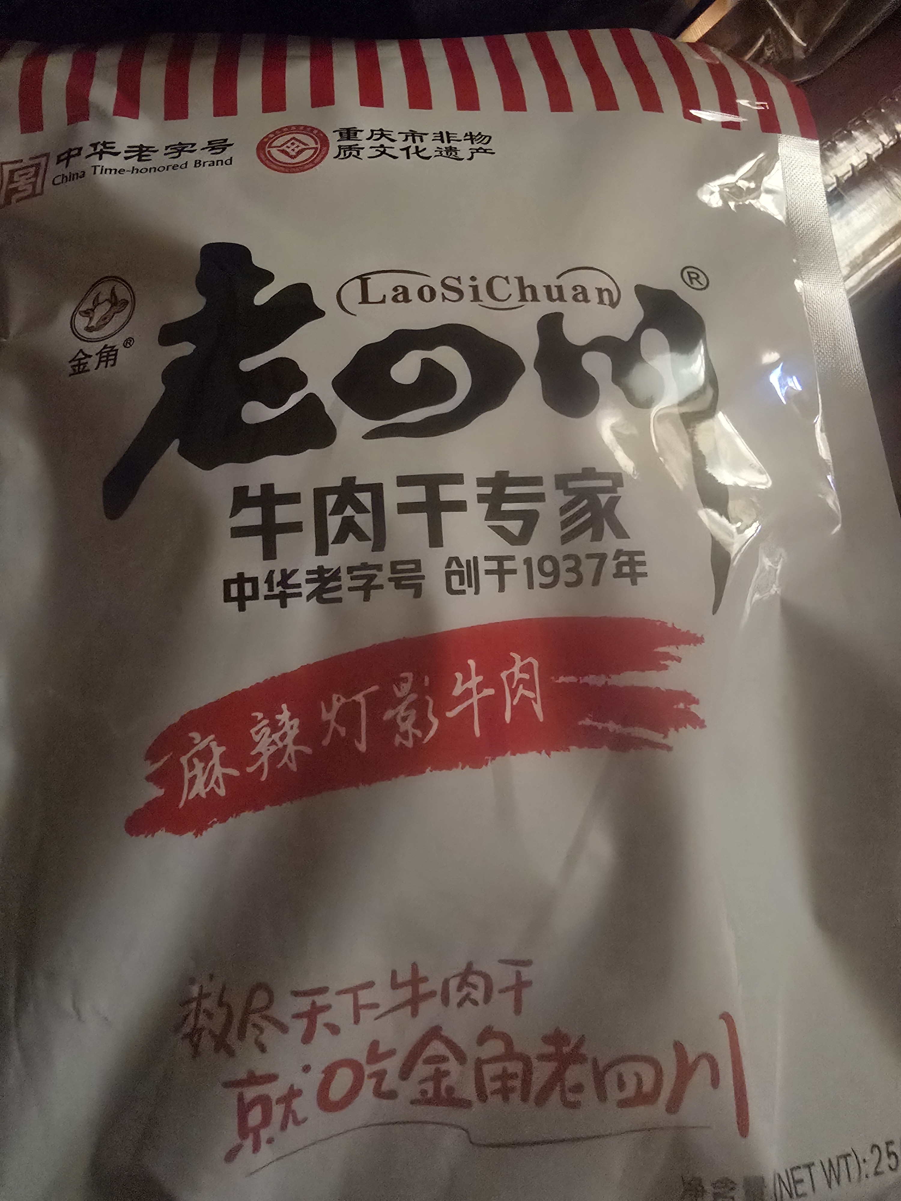 老四川 麻辣灯影牛肉丝250g 休闲零食 四川特产 中华老字号 实拍图