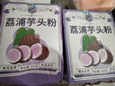 养益君荔浦芋头粉450g(15g*30条) 广西0脂肪冲泡免煮代餐养胃早餐粉 实拍图
