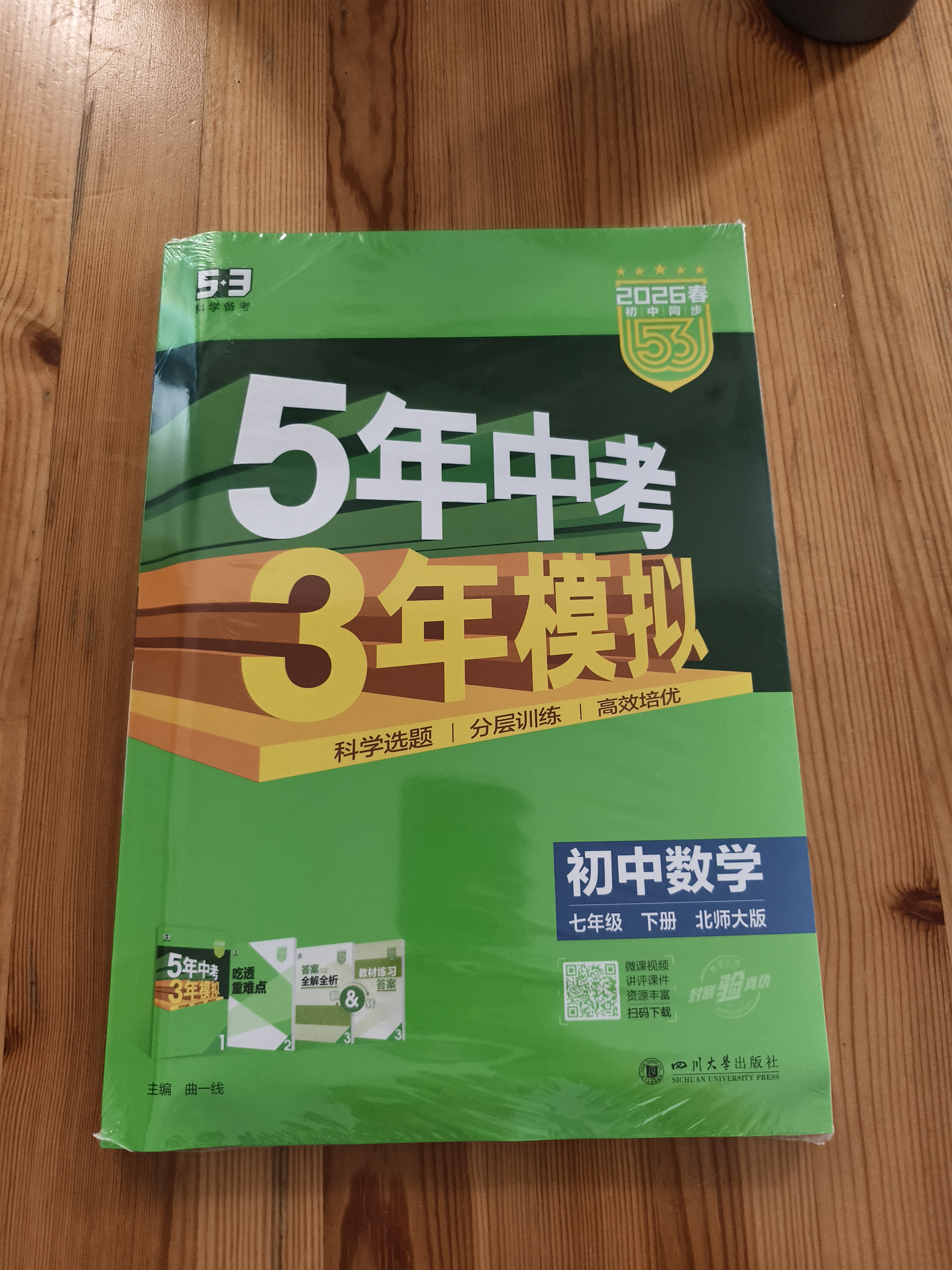 曲一线 53初中数学 七年级下册 北师大版 2026春初中同步练习 五年中考三年模拟五三 实拍图