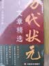 历代状元文章精选 唐宋元明清殿试文章精选策问加对策文言文语文素材积累提分常识文学书籍历史科举考生考试积累写作素材中小学教辅中国历代状元文章汇编中国古代状元文章 实拍图