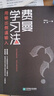 费曼学习法 用输出倒逼输入  高效学习  管理 励志 时代华语 京东自营正版 实拍图