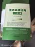 生态环境法典一点通 双栏对照·逐条解读·法条速查 实拍图