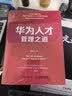 华为人才管理之道（智元微库出品） 实拍图
